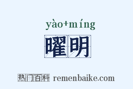 曜明是什么意思的图片